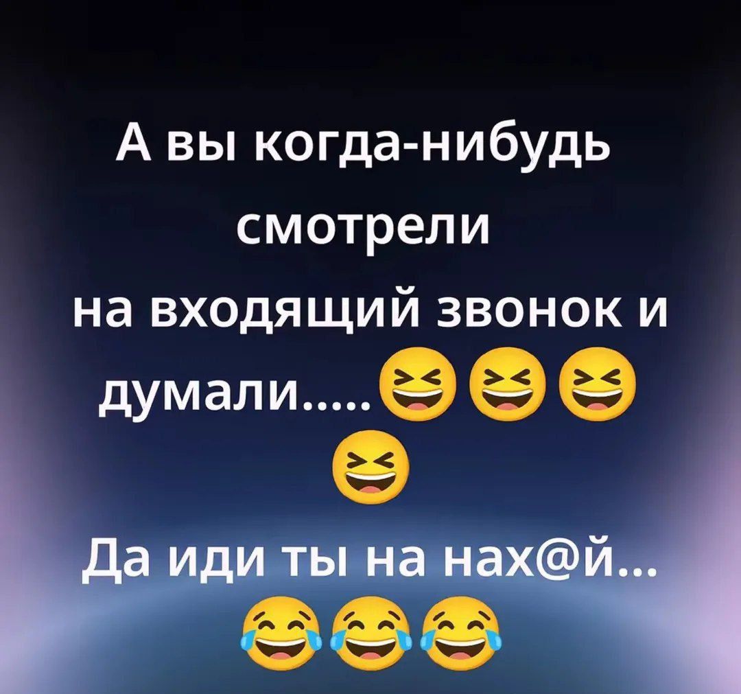 А вы когда-нибудь смотрели на входящий звонок и думали..... 😆😆😆 Да иди ты на нах@й...