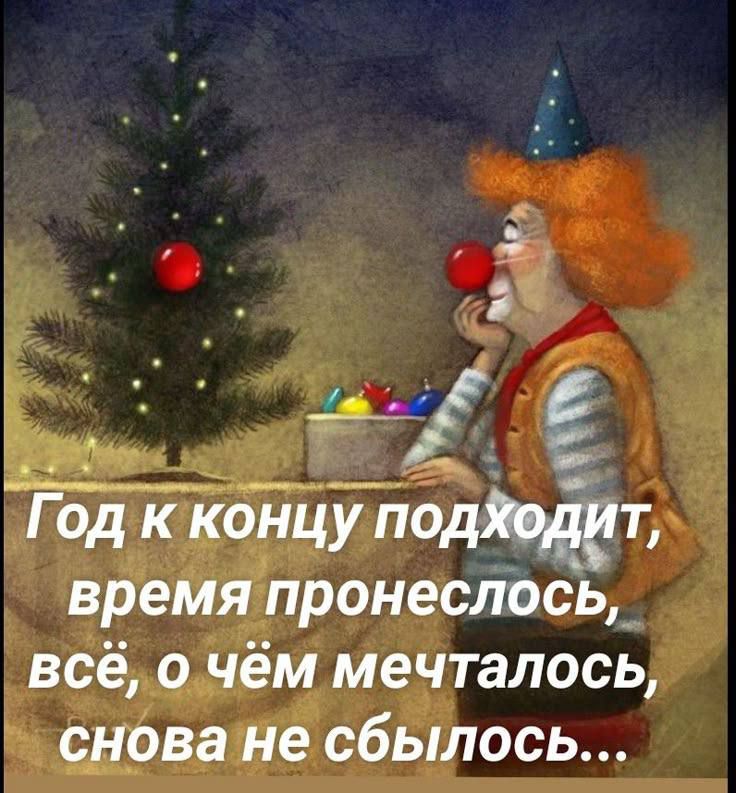 Год к концу подходит, время пронеслось, всё, о чём мечталось, снова не сбылось...