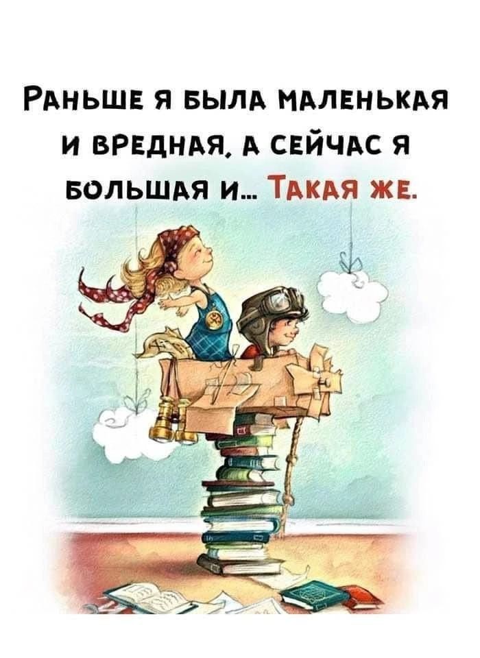 Раньше я была маленькая и вредная, а сейчас я большая и... Такая же.