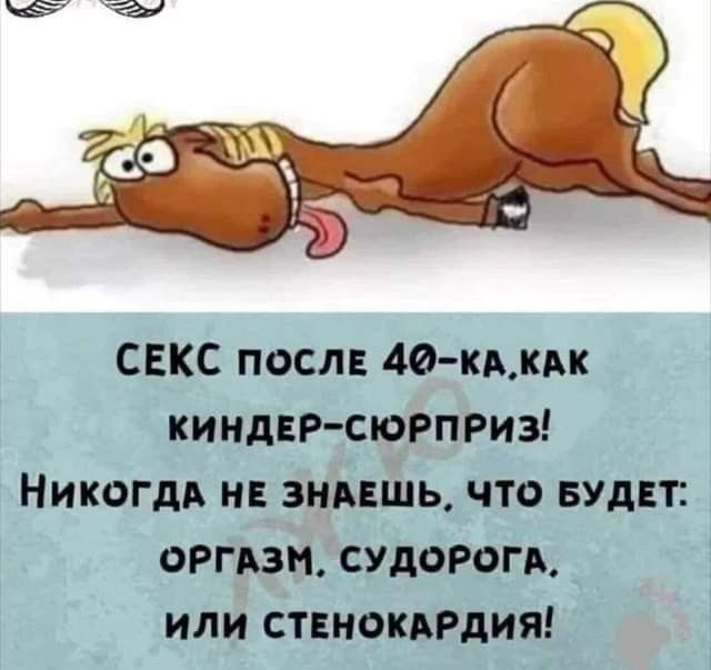 СЕКС ПОСЛЕ 40-ка, как киндер-сюрприз! Никогда не знаешь, что будет: оргазм, судорога, или стенокардия!