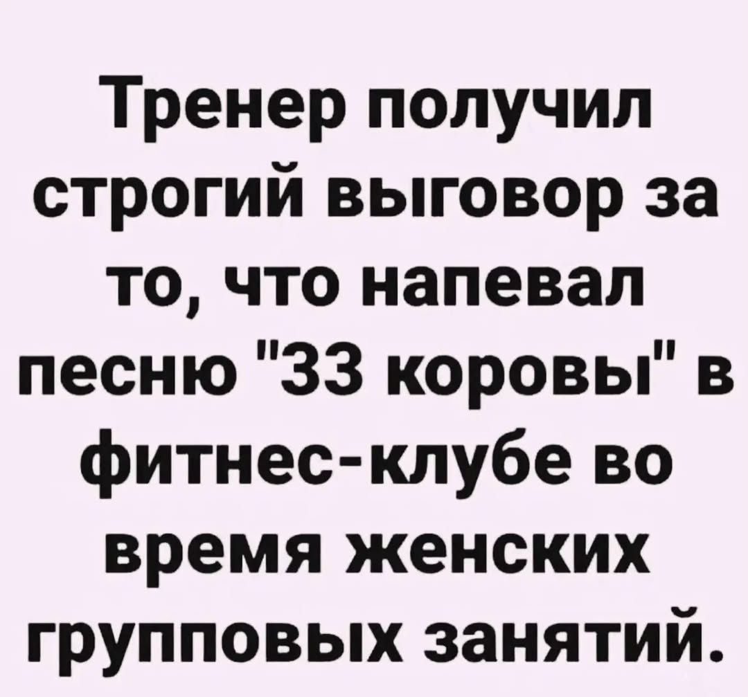 Тренер получил строгий выговор за то, что напевал песню 