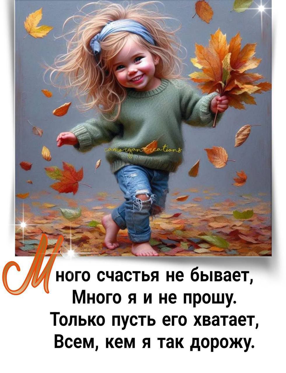 Много счастья не бывает, Много я и не прошу. Только пусть его хвататe, Всем, кем я так дорожу.