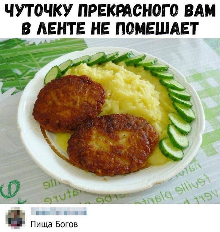 ЧУТОЧКУ ПРЕКРАСНОГО ВАМ В ЛЕНТЕ НЕ ПОМЕШАЕТ
Пища Богов