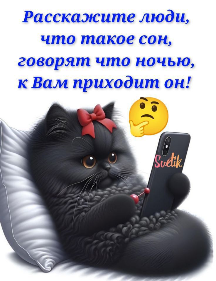 Расскажите люди, что такое сон, говорят что ночью, к Вам приходит он!