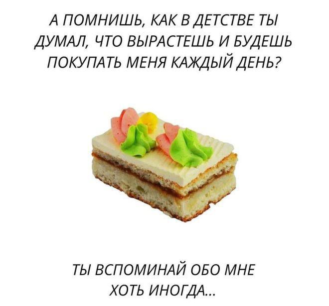 А ПОМНИШЬ, КАК В ДЕТСТВЕ ТЫ ДУМАЛ, ЧТО ВЫРАСТЕШЬ И БУДЕШЬ ПОКУПАТЬ МЕНЯ КАЖДЫЙ ДЕНЬ? ТЫ ВСПОМИНАЙ ОБО МНЕ ХОТЬ ИНОГДА...