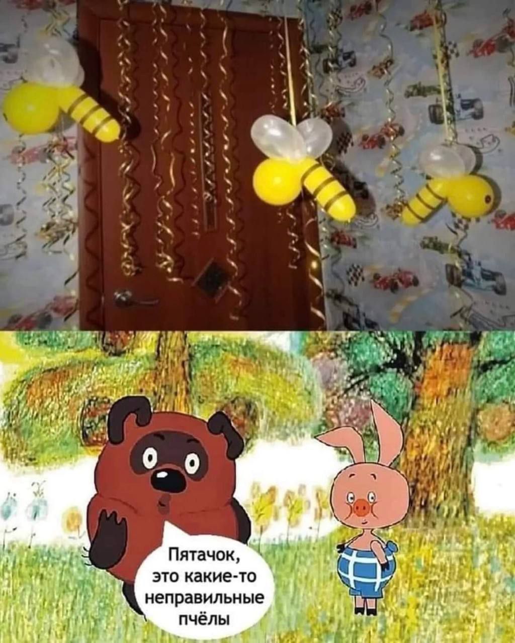 Пятачок, это какие-то неправильные пчёлы