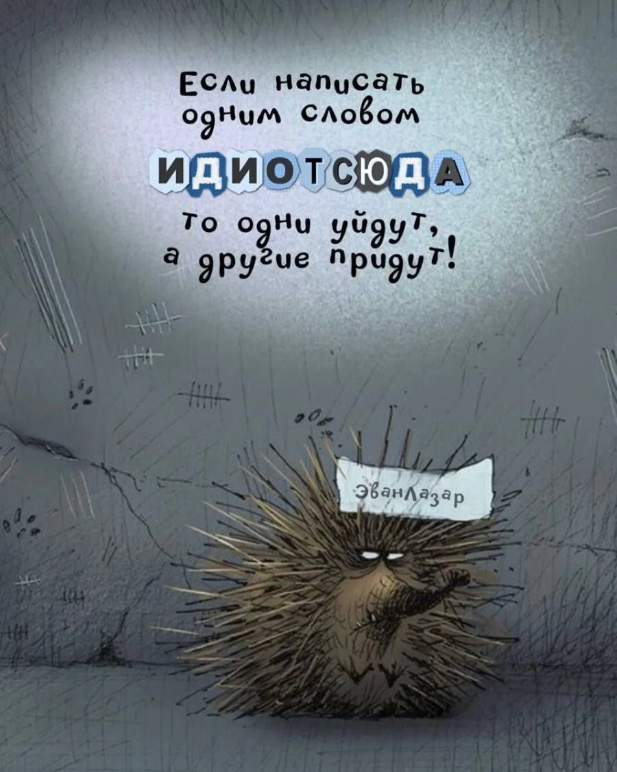 Если написать одним словом идиотсюда\nТо одни уйдут, а другие придут!