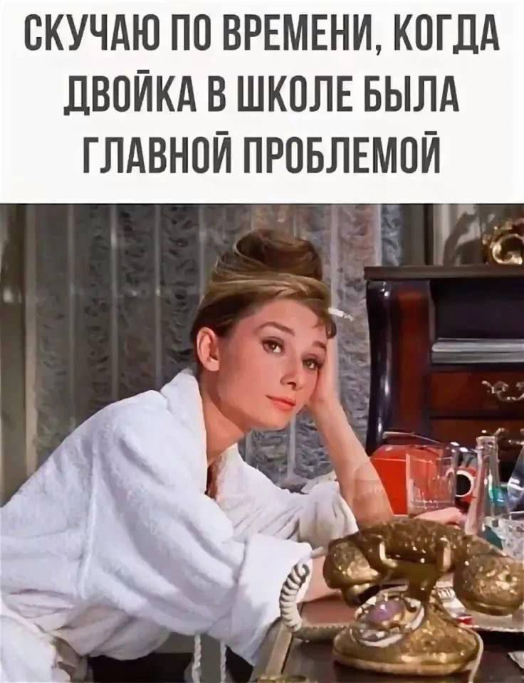 СКУЧАЮ ПО ВРЕМЕНИ, КОГДА ДВОЙКА В ШКОЛЕ БЫЛА ГЛАВНОЙ ПРОБЛЕМОЙ