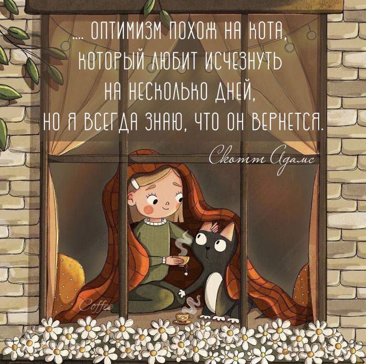 Оптимизм похож на кота, который любит исчезнуть на несколько дней, но я всегда знаю, что он вернется.
