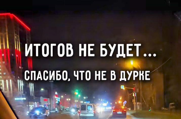 ИТОГОВ НЕ БУДЕТ... СПАСИБО, ЧТО НЕ В ДУРКЕ