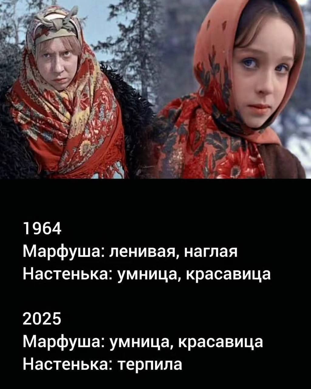 1964 Марфуша: ленивая, наглая Настенька: умница, красавица 2025 Марфуша: умница, красавица Настенька: терпила