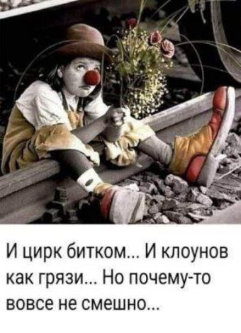 И цирк битком... И клоун как грязи... Но почему-то вовсе не смешно...