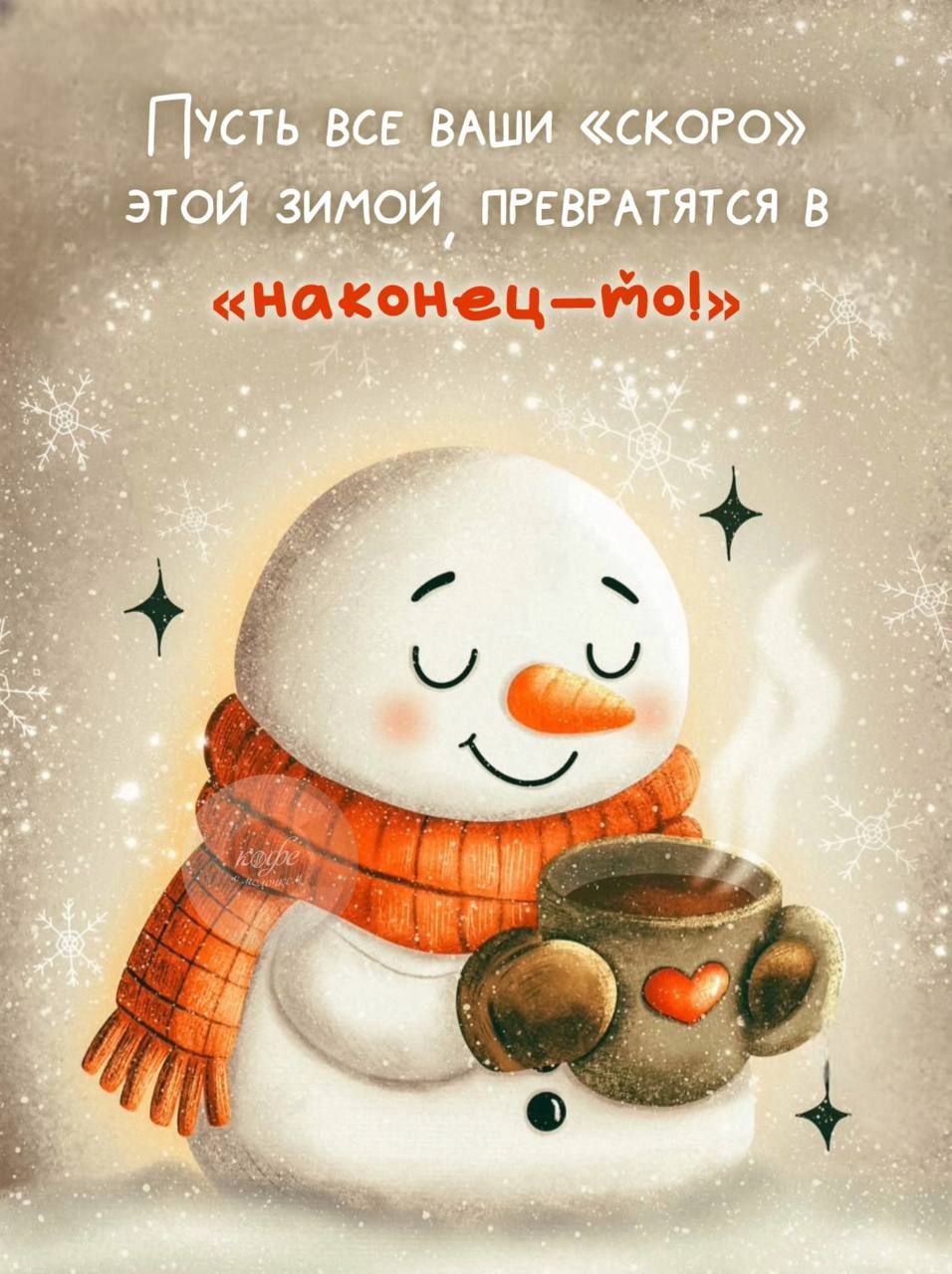 Пусть все ваши «скоро» этой зимой превратятся в «наконец-то!»