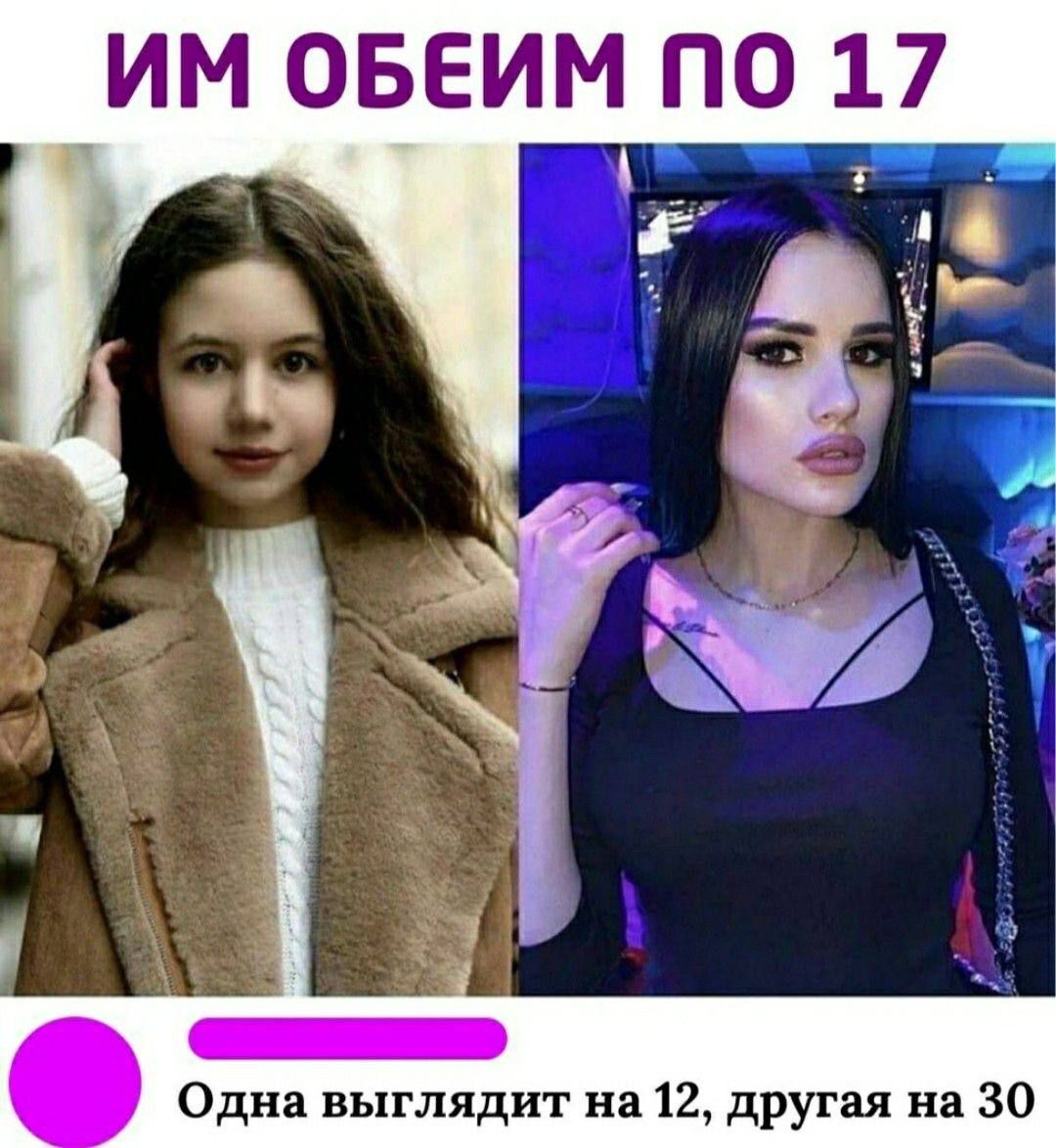 ИМ ОБЕИМ ПО 17
Одна выглядит на 12, другая на 30
