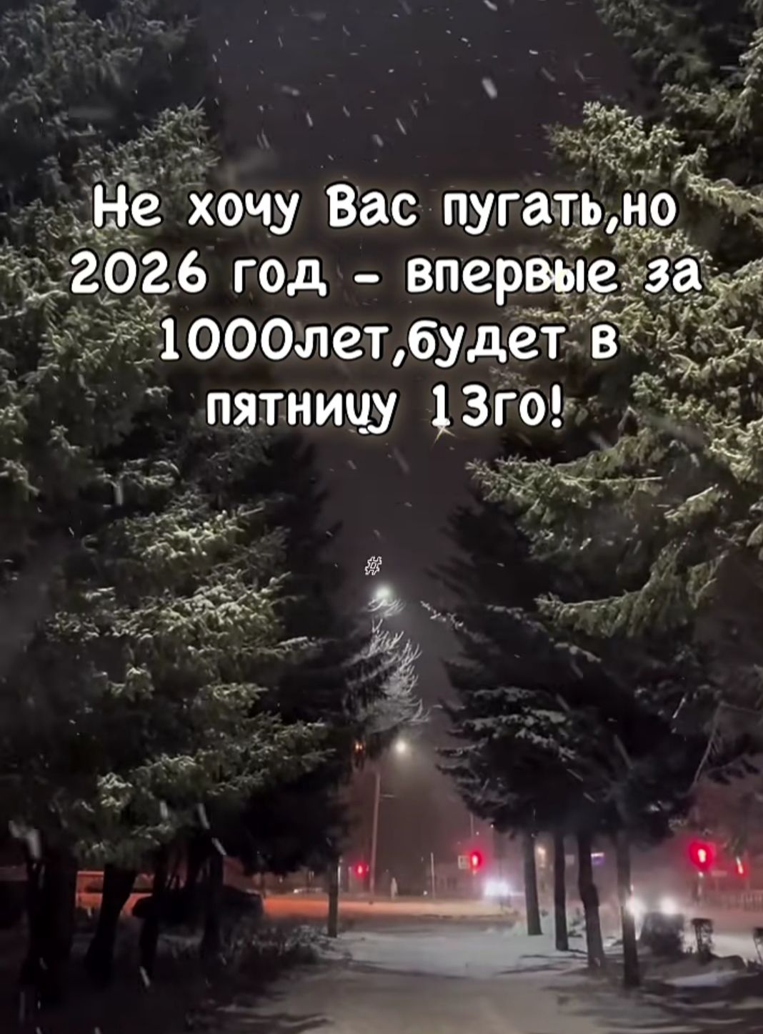 Не хочу Вас пугать, но 2026 год – впервые за 1000 лет, будет в пятницу 13го!