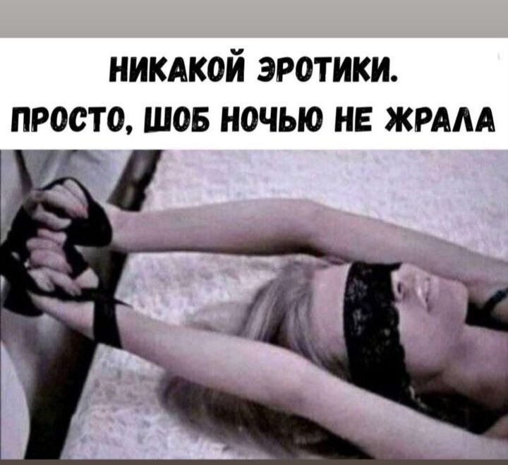 НИКАКОЙ ЭРОТИКИ. ПРОСТО, ЧТОБ НОЧЬЮ НЕ ЖРАЛА