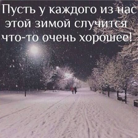 Пусть у каждого из нас этой зимой случится что-то очень хорошее!