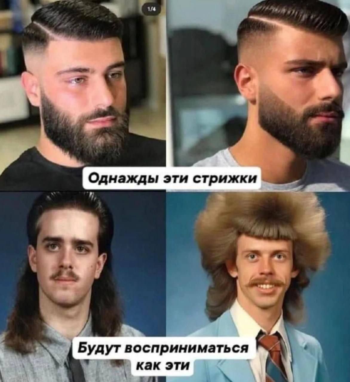 Однажды эти стрижки Будут восприниматься как эти