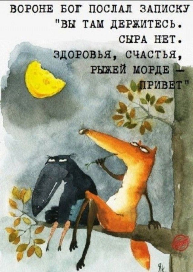 ВОРОНЕ БОГ ПОСЛАЛ ЗАПИСКУ 