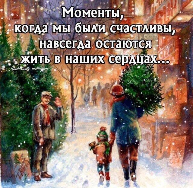 Моменты, когда мы были счастливы, навсегда остаются жить в наших сердцах...