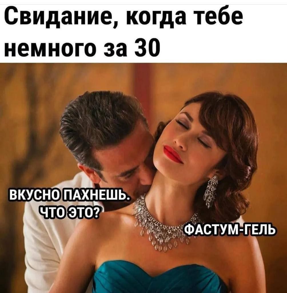 Свидание, когда тебе немного за 30
ВКУСНО ПАХНЕШЬ. ЧТО ЭТО?
ФАСТУМ-ГЕЛЬ