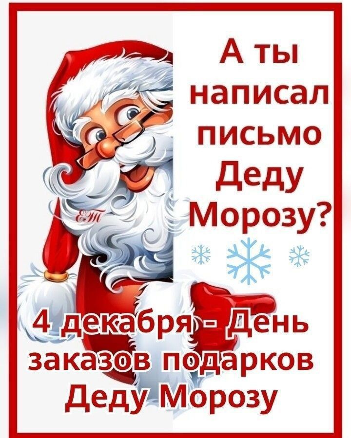 А ты написал письмо Деду Морозу? 4 декабря – День заказов подарков Деду Морозу