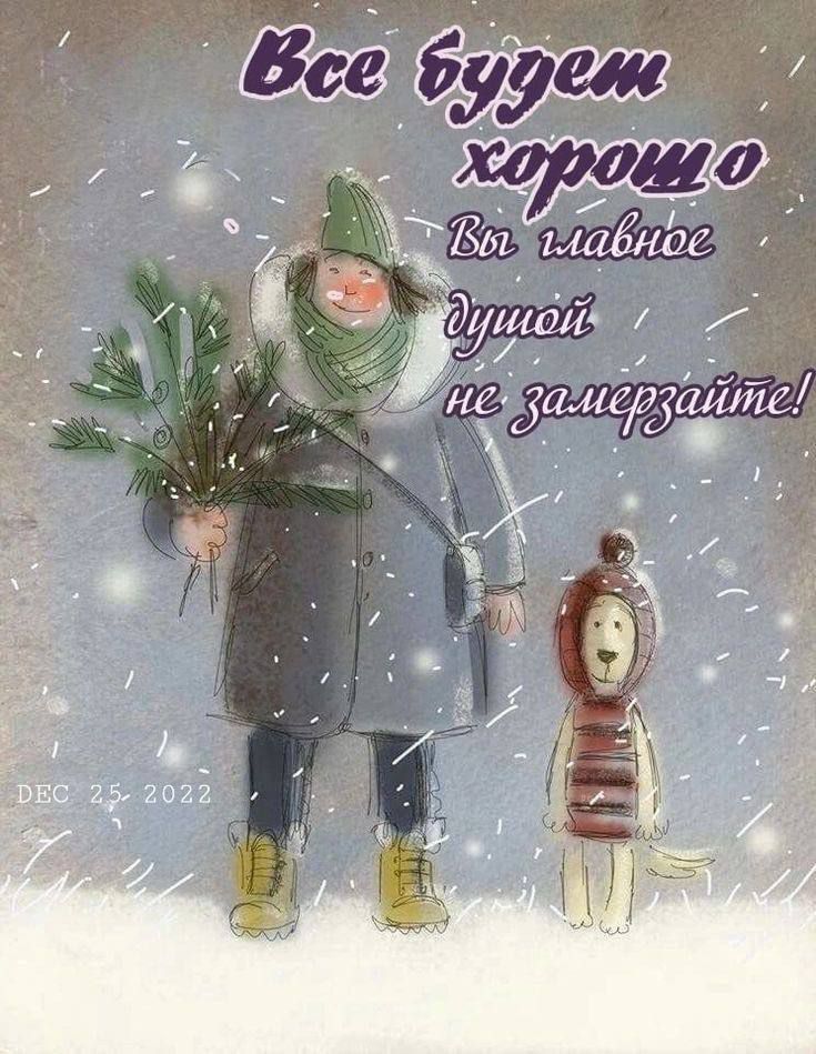 Все будет хорошо
Вы главные душой не задержайте!