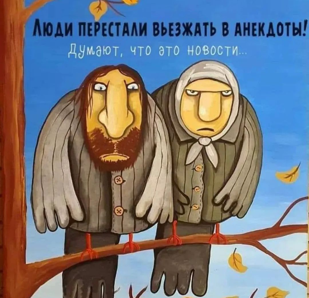 ЛЮДИ ПЕРЕСТАЛИ ВЫЕЗЖАТЬ В АНЕКДОТЫ!
Думют, что это новости...