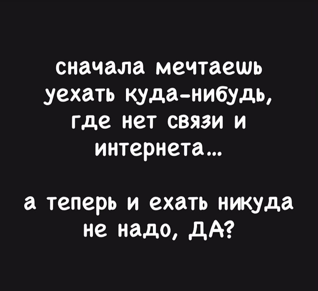 сначала мечтаешь уехать куда-нибудь, где нет связи и интернета... а теперь и ехать никуда не надо, да?