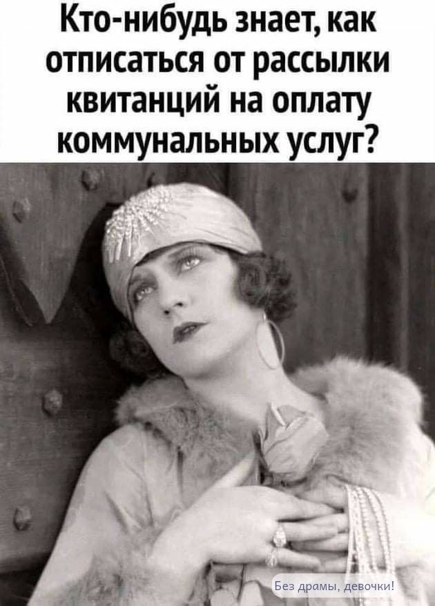Кто-нибуд́ут знает, как отписаться от рассылки квитанций на оплату коммунальных услуг? Без драмы, девочки!