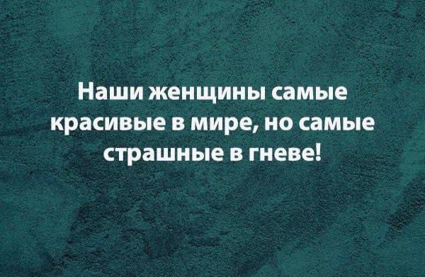 Наши женщины самые красивые в мире, но самые страшные в гневе!