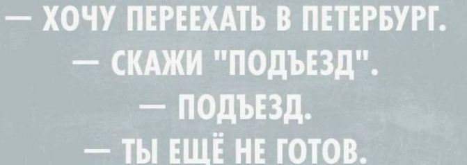 — Хочу переехать в Петербург. — Скажи 