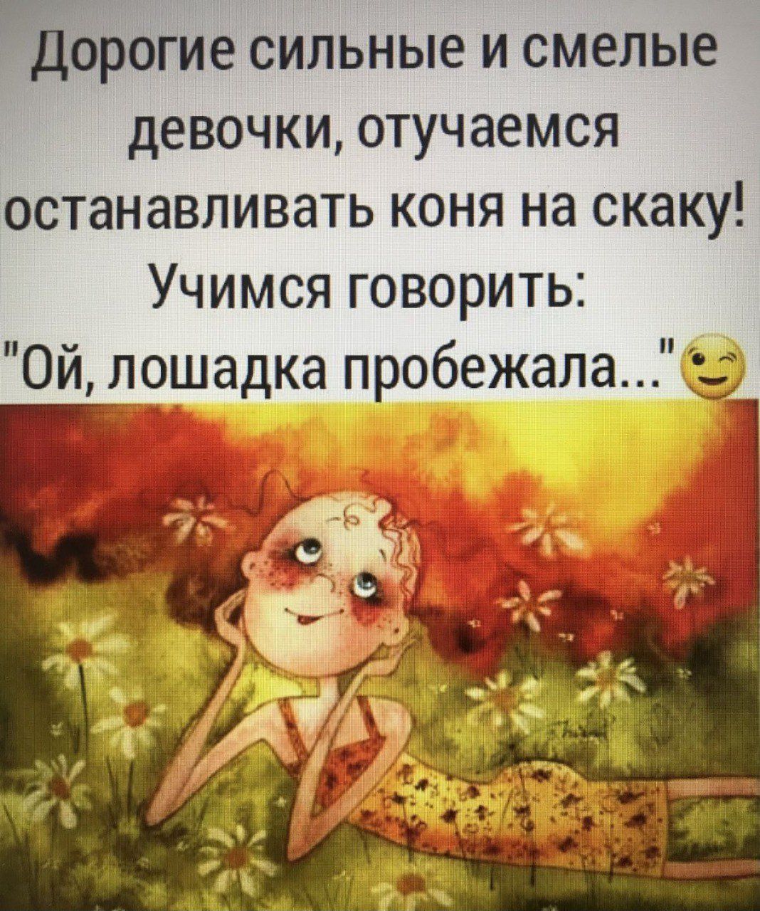 Дорогие сильные и смелые девочки, отучаемся останавливaть коня на скаку! Учимся говорить: 