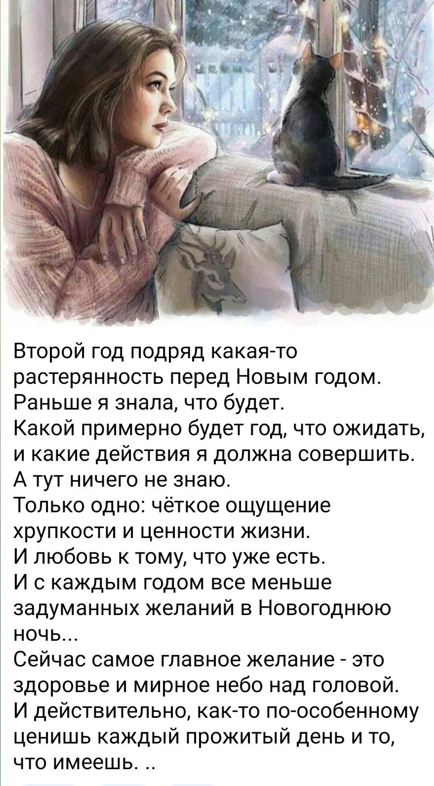Второй год подряд какая-то растерянность перед Новым годом. Раньше я знала, что будет. А тут ничего не знаю. Только одно: чёткое ощущение хрупкости и ценности жизни. И любовь к тому, что уже есть. Сейчас самое главное пожелание - здоровье и мирное небо над головой.