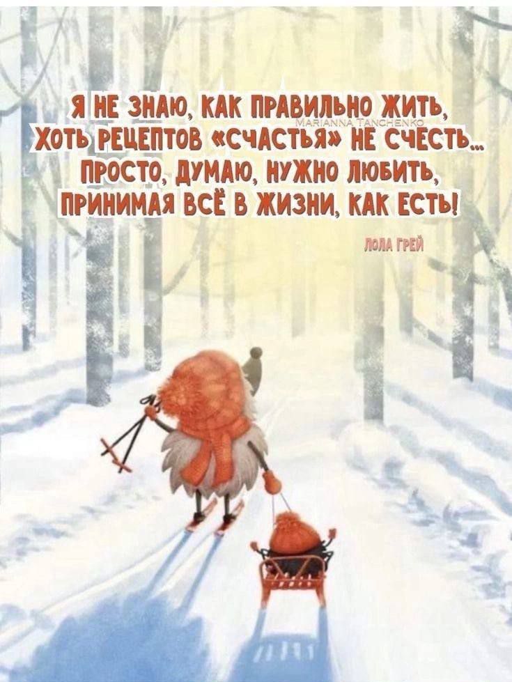 Я не знаю, как правильно жить, хоть рецептов «счастья» не счесть... Просто, думаю, нужно любить, принимая всё в жизни, как есть! — Лола Грей