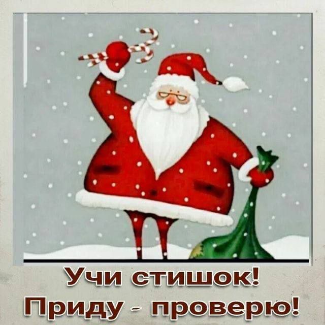 Учи стишок! Приду - проверю!