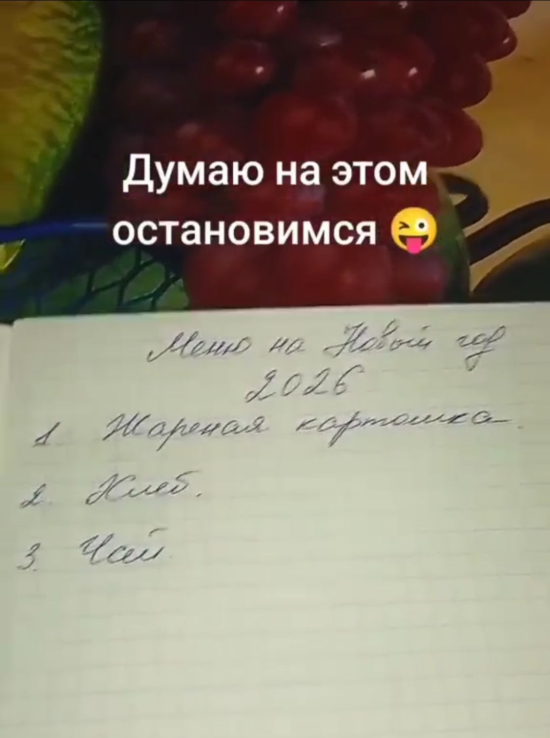 Думаю на этом остановимся 😜
Меню на Новый год 2026
1 Шаренная картошка
2 Хлеб
3 Чай