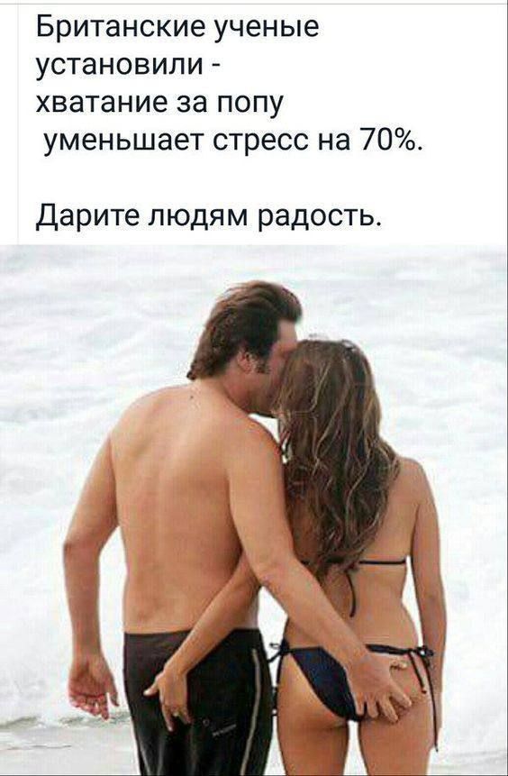 Британские учёные установили - хватание за попу уменьшает стресс на 70%. Дарите людям радость.