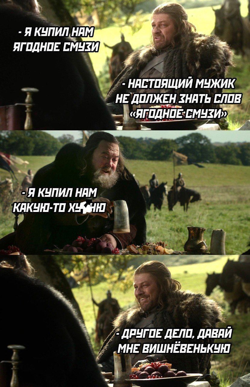 Я купил нам ягодное смузи — Настоящий мужик не должен знать слов «ягодное смузи» — Я купил нам какую-то хуйню — Другое дело, давай мне вишнёвенку