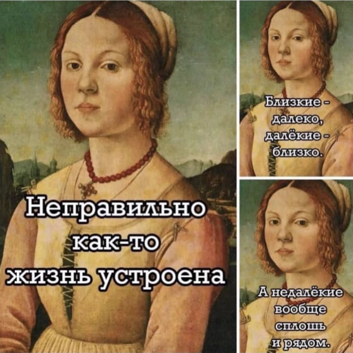 Неправильно как-то жизнь устроена
Близкие - далеко, дальёкие - близко.
А недалёкие вообще спишь и рядом.