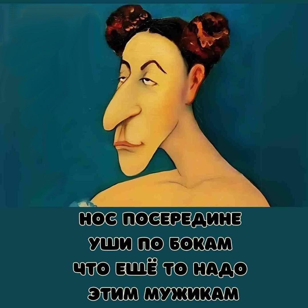НОС ПОСРЕДИНЕ УШИ ПО БОКАМ ЧТО ЕЩЁ ТО НАДО ЭТИМ МУЖИКАМ