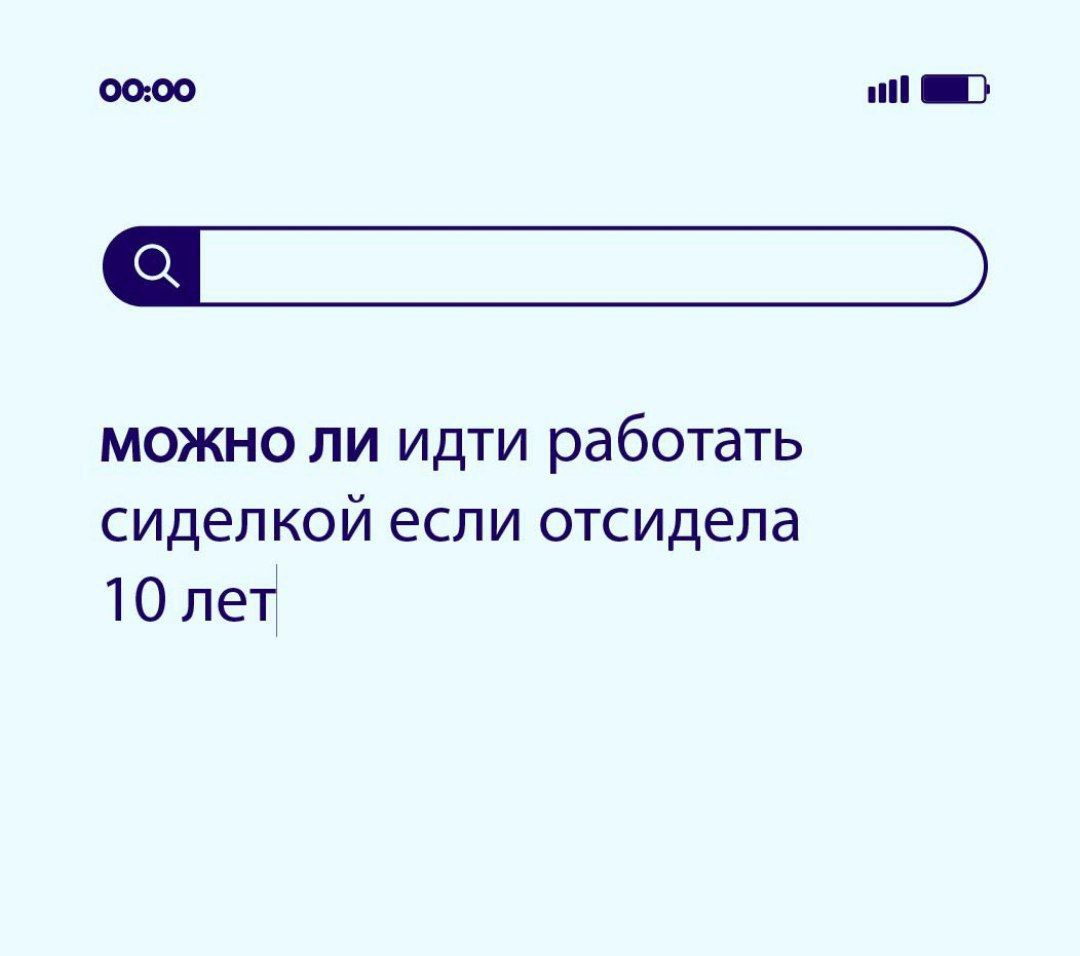 Можно ли идти работать сиделкой если отсидела 10 лет