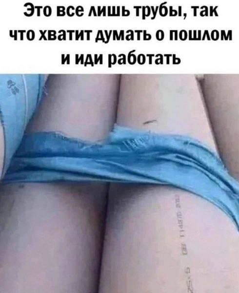 Это все лишь трубы, так что хватит думать о прошлом и иди работать