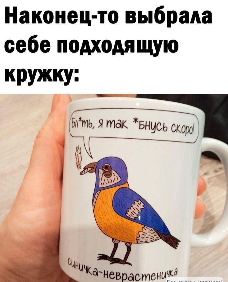 Наконец-то выбрала себе подходящую кружку:
Б*мть, я так *биньсь скор!
синичка-неврастенка