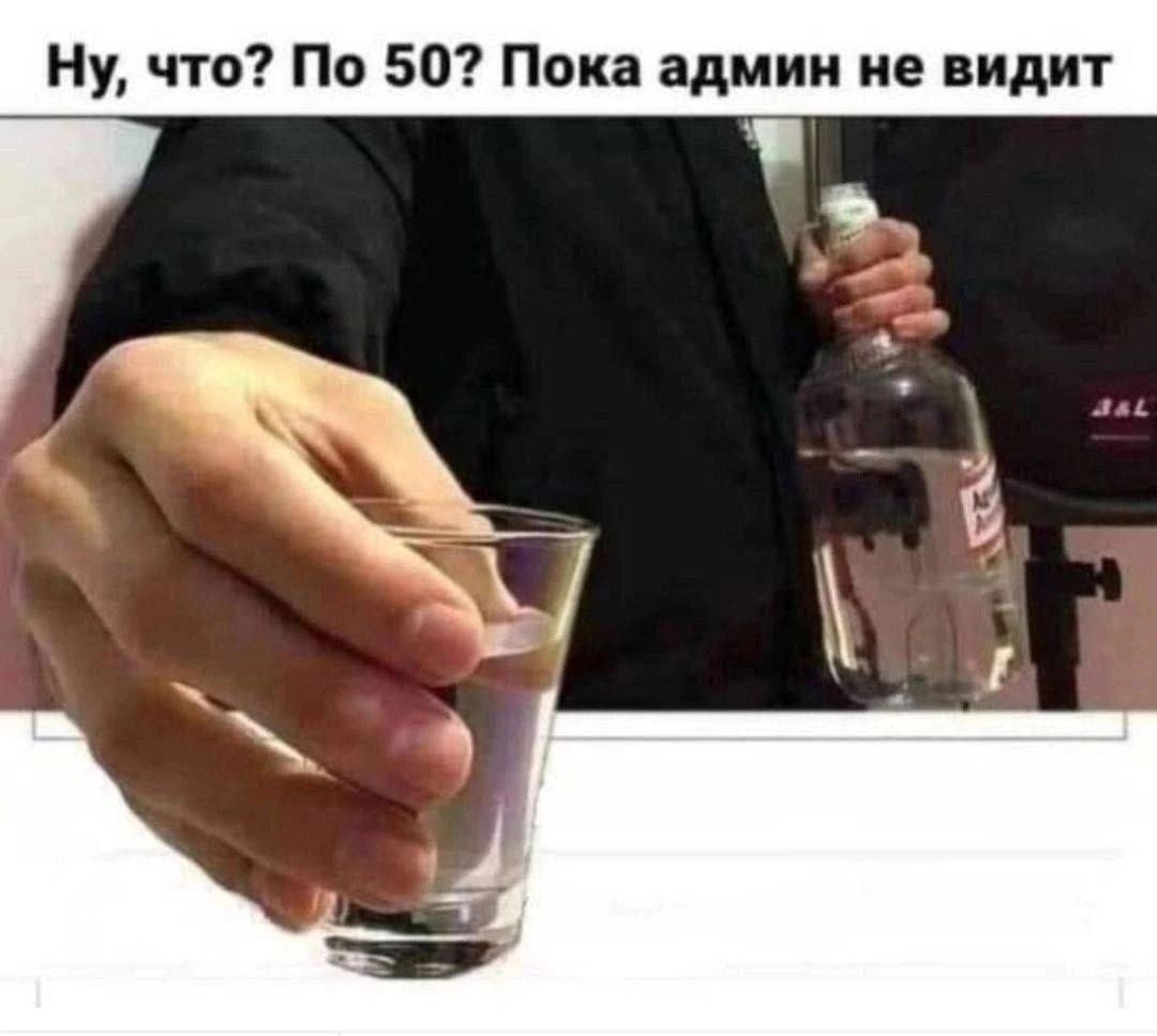Ну, что? По 50? Пока админ не видит