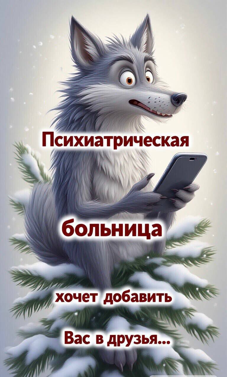 Психиатрическая больница хочет добавить Вас в друзья...
