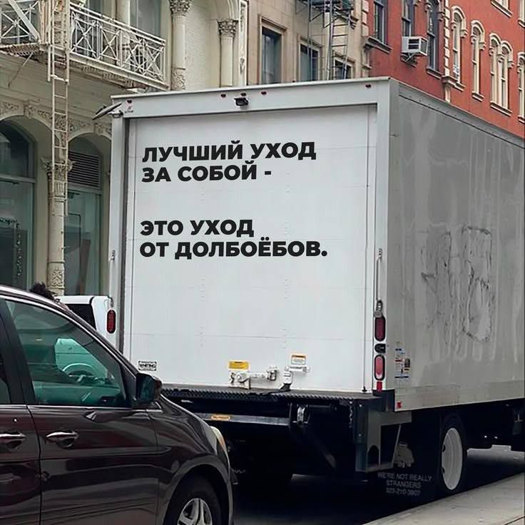 ЛУЧШИЙ УХОД ЗА СОБОЙ - ЭТО УХОД ОТ ДОЛБОЕБОВ.