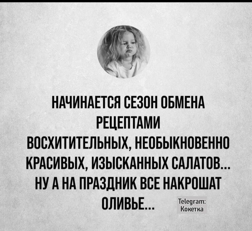 НАЧИНАЕТСЯ СЕЗОН ОБМЕНА РЕЦЕПТАМИ ВОСХИТИТЕЛЬНЫХ, НЕОБЫКНОВЕННО КРАСИВЫХ, ИЗЫСКАННЫХ САЛАТОВ... НУ А НА ПРАЗДНИК ВСЕ НАКРОШАТ ОЛИВЬЕ.... Telegram: Кокетка