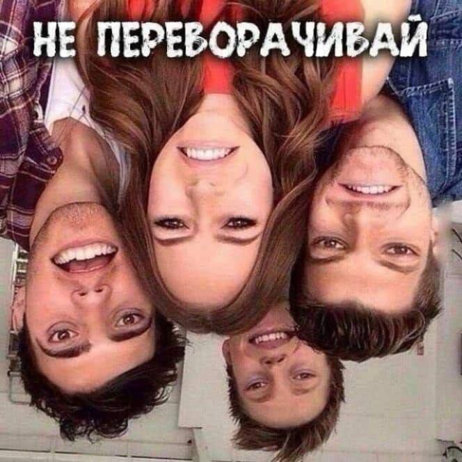 НЕ ПЕРЕВОРАЧИВАЙ