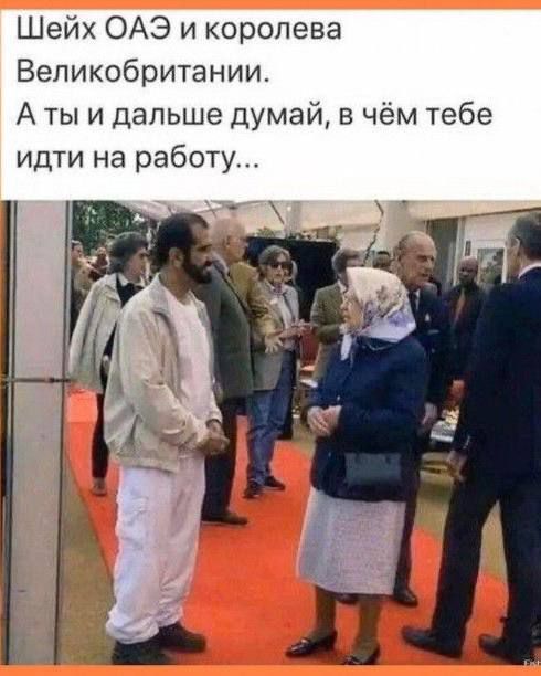 Шейх ОАЭ и королева Великобритании. А ты и дальше думай, в чём тебе идти на работу...